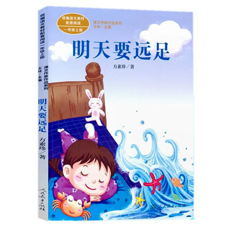 

The First Grade Chinese Textbook for The First Volume of "Tomorrow's Hiking" Is A Series of Books Written By The Author