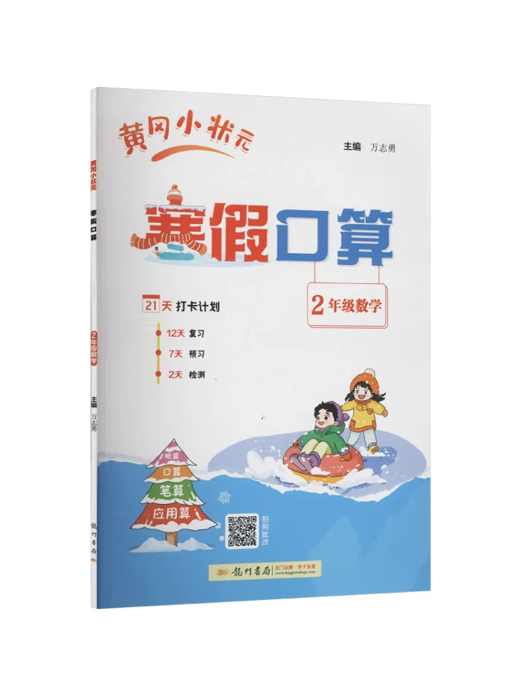 Book-Winshare Al Curriculum Standard Mathematics Grade 2 Huanggang Little Champion Winter Vacation Mental Arithmetic