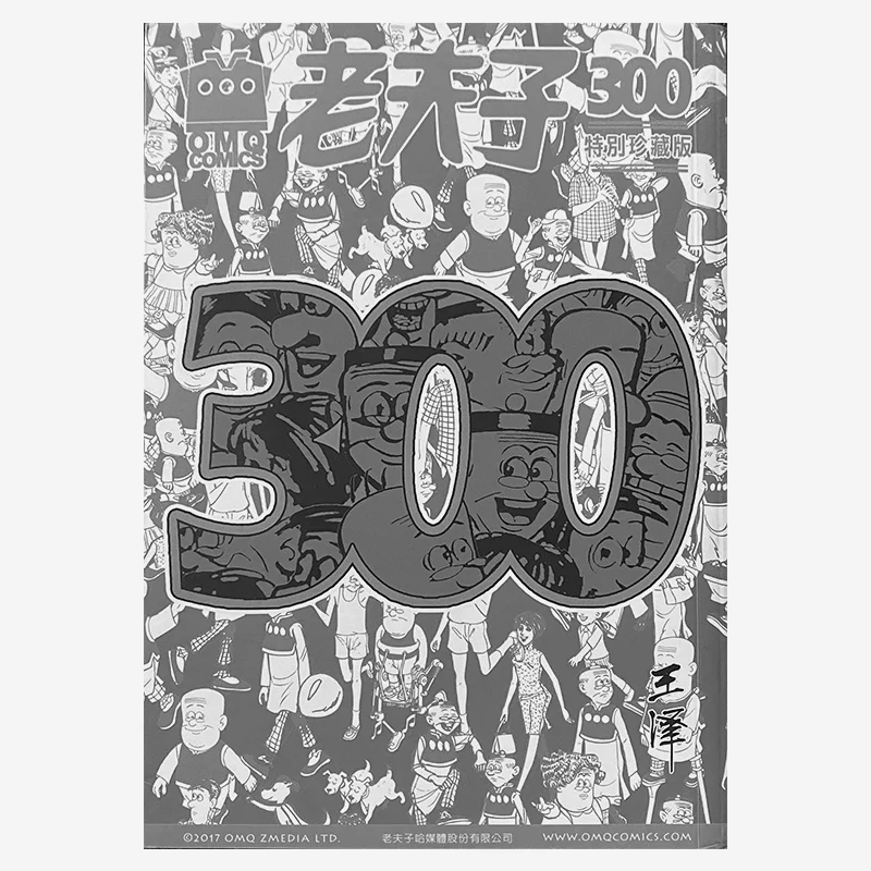 

Выпуск Old Master Q, 300-я выбранная памятная коллекция, специальное коллекционное издание Wang Ze 9789881428929