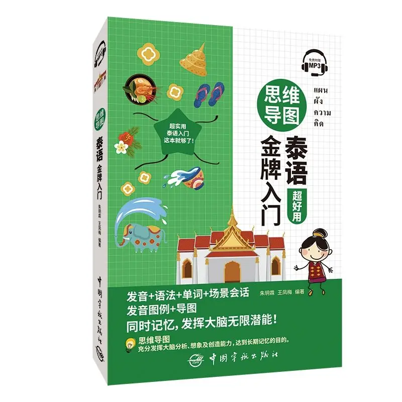 

Thai for Beginners: A Mind Map Approach Learn Basic Thai with Pronunciation Grammar, Vocabulary & Conversations Learning Book