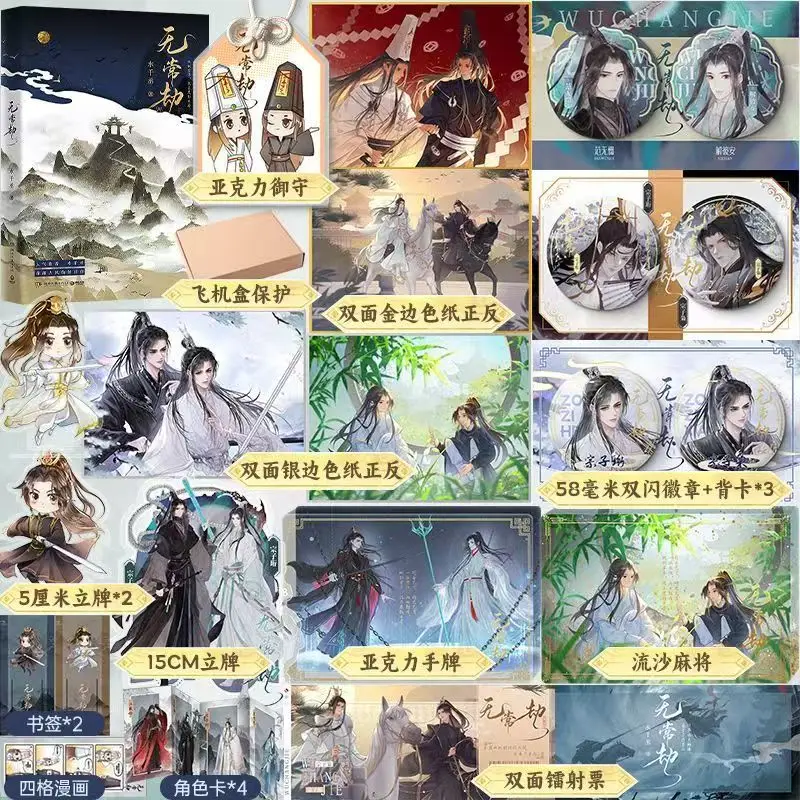 Shui Qiancheng Danmei Novels Impermanent Calamity Wu Chang Jie Novels Book and Gifts Ancient Chinese Fairy Tale Novels BL Book