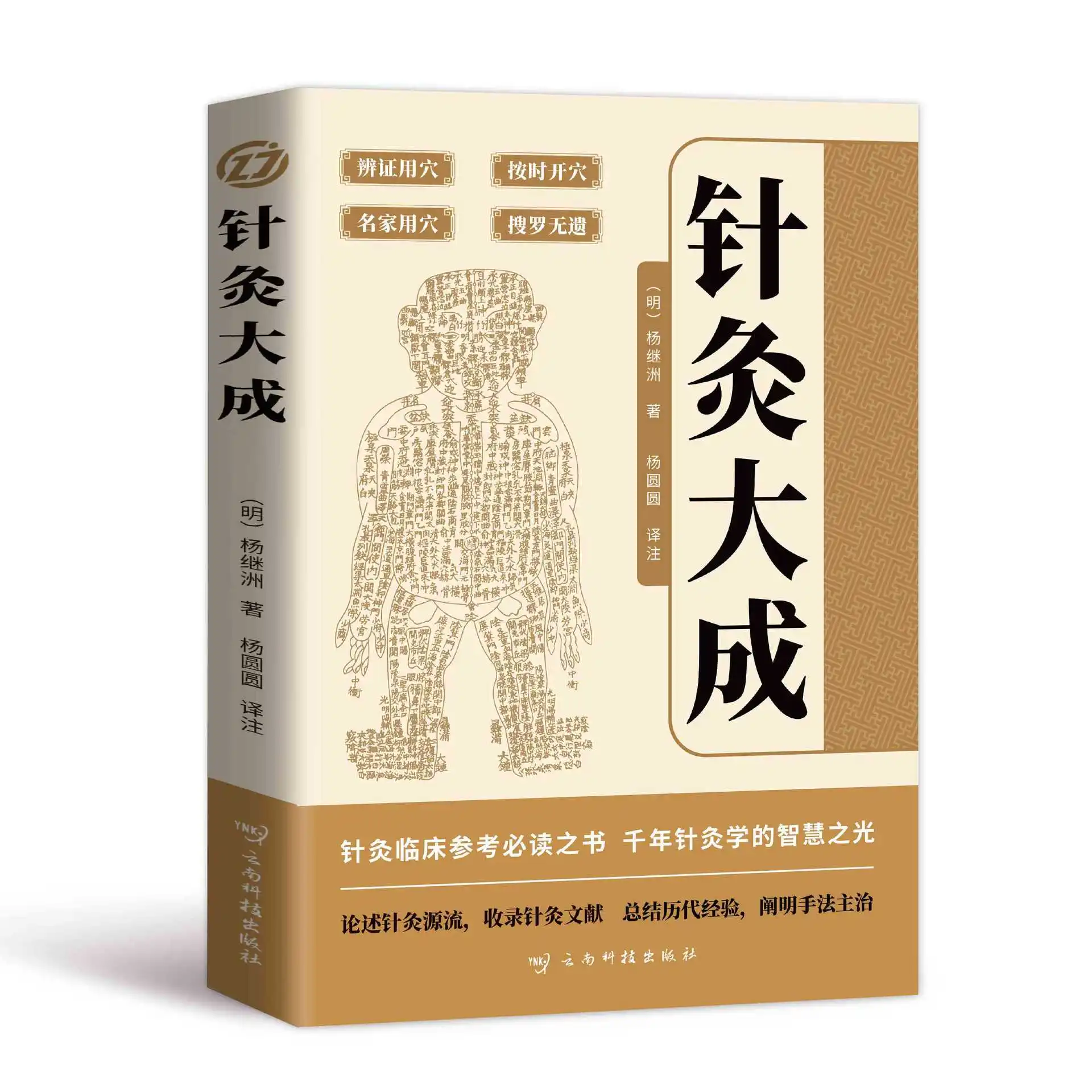 

Systematic Classic of Acupuncture & Moxibustion: TCM Clinical Therapy Textbook for Meridians & Pressure Points
