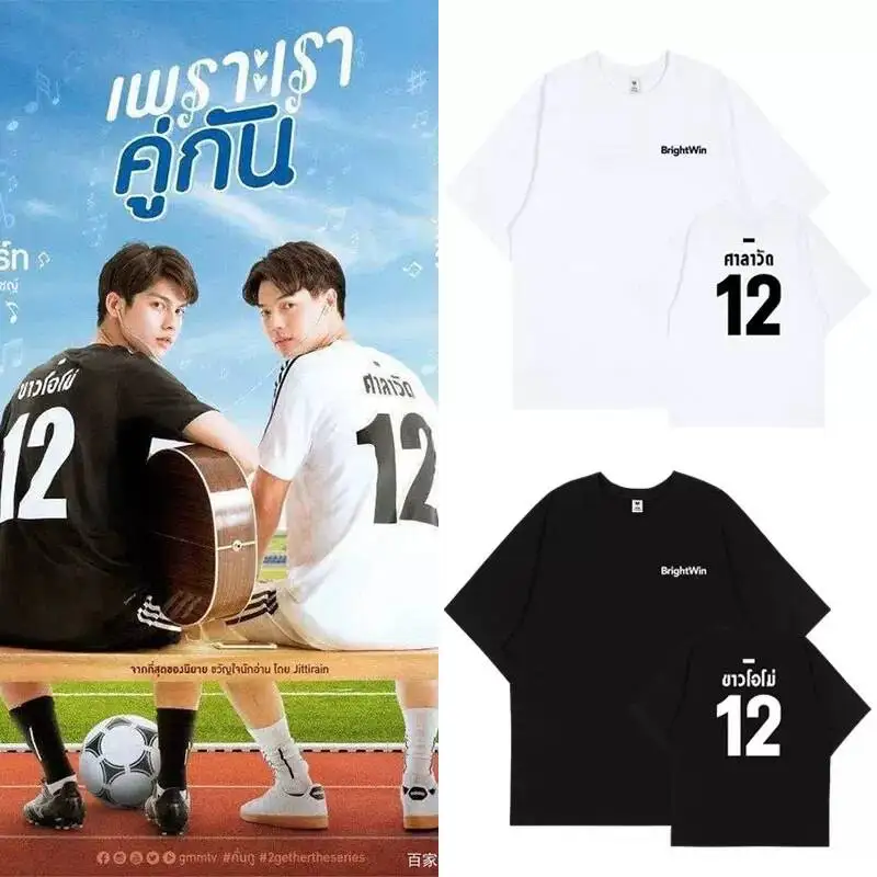 Новая тайская драма 2getherTheSeries Bright Win BrightWin: повседневная свободная студенческая футболка с коротким рукавом, подарок
