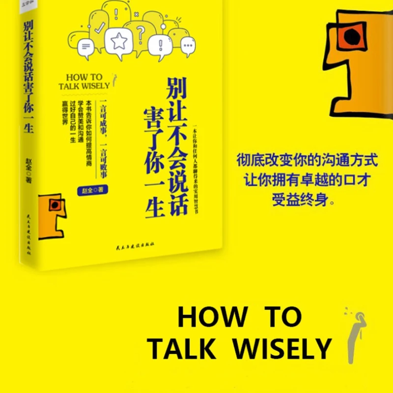 Sabiduría de comunicación de estilo chino, no deja estar capaz de hablar, daño tu vida, habla improvisativa y habilidades de respuesta