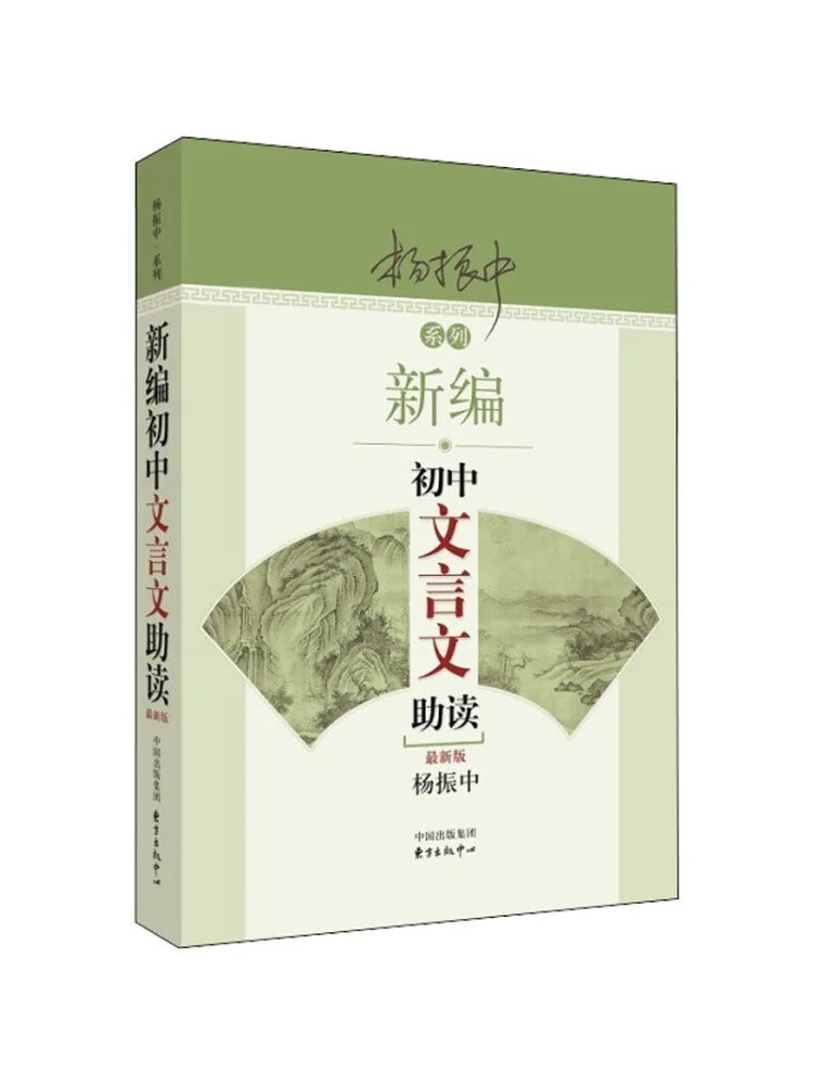 Book-Winshare Newly Compiled Junior High School Classical Chinese Reader Recent New Edition