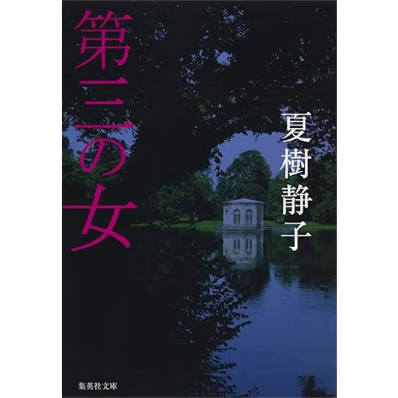 

The Third Woman Xia Shu Jingzi Shueisha 9784087503180 Book