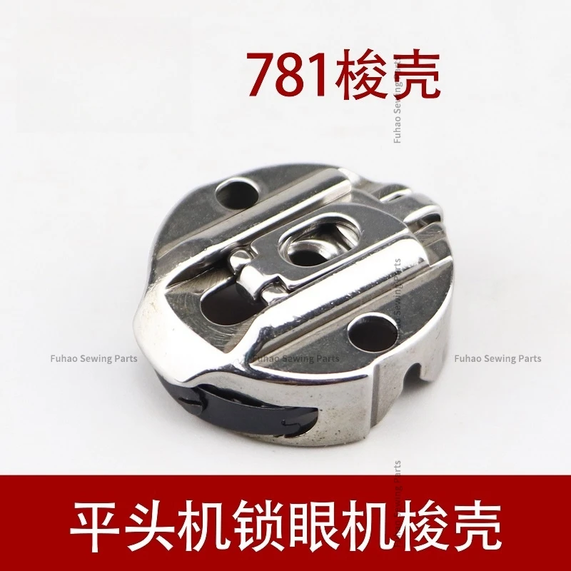 781 Flat Head Keyhole Machine Shuttle Shell Shirt Eye Machine Shuttle Core Set Shuttle Lock Shell Sewing Machine Accessories