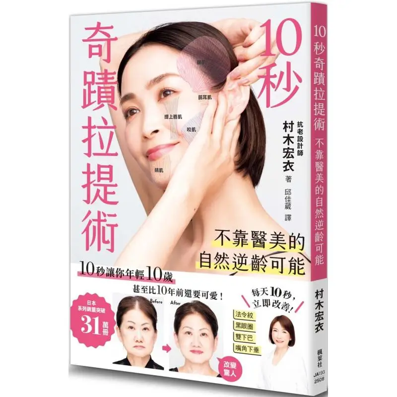 

10 секундная техника чудо-лифтинга. Обладание естественной старения без медицинской эстетики Хирои Мурки 9789863708346.