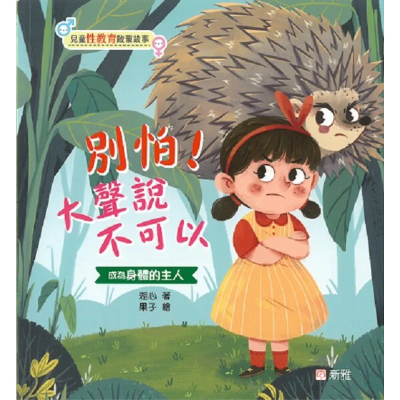 

Детское сексуальное образование, просветительская история, не боится, попросит не громко, центр озера 9789620880353