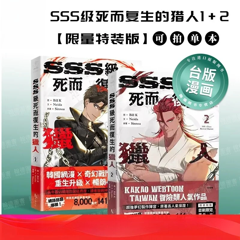 SSS-Class Revival Hunter Vol.1+2 Taiwan Edition Traditional Chinese Manga By Bill K, Neida, Sinnoa