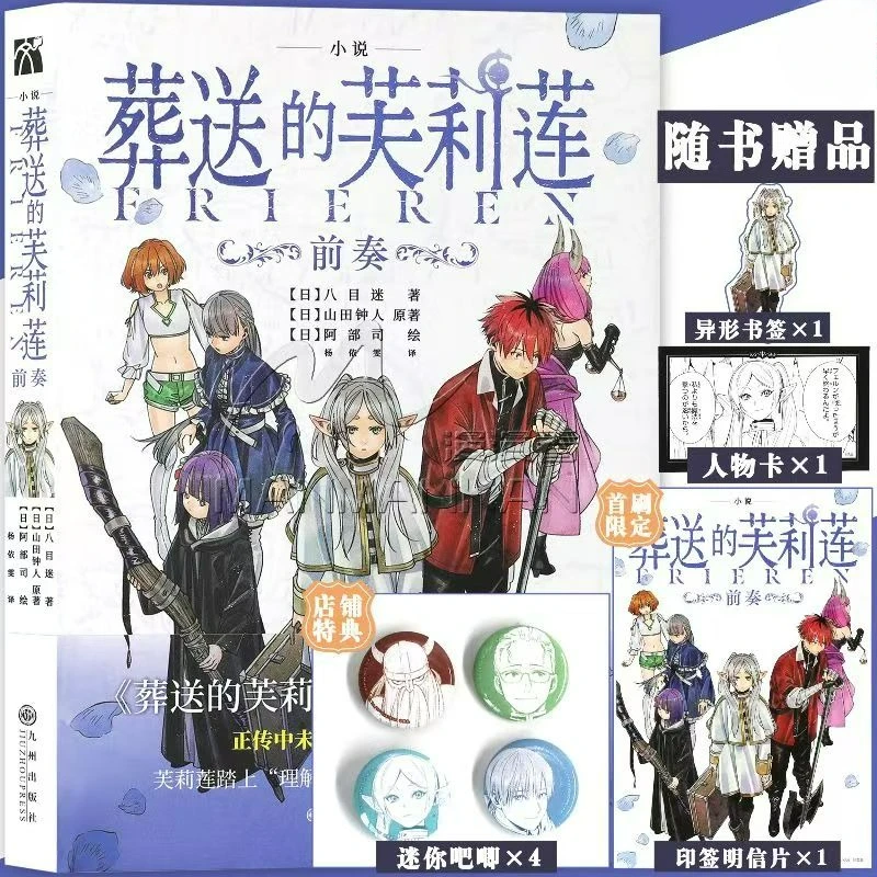 Frieren: Beyond Journey's End - Prelude Novel Book Chinese Version Florian’s Story Before “Journey To Understanding Humanity”