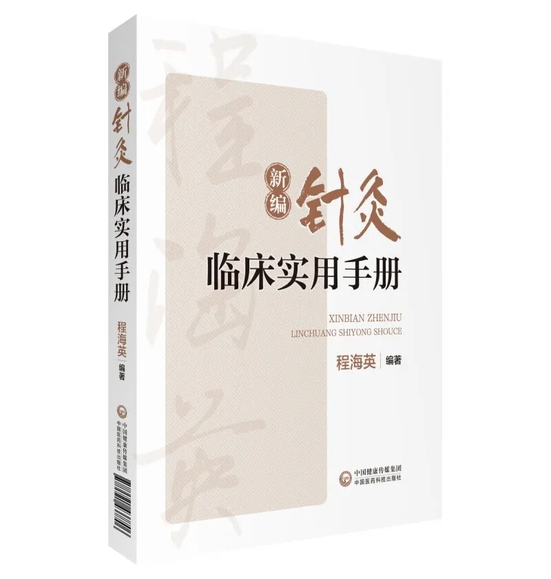 

Acupuncture and moxibustion Clinical Practical Manual Traditional Chinese Medicine Book