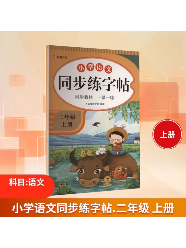 

Книга-Winshare для начальной школы, китайская синхронизированная книга для практики рукописного письма для первого семестера второго класса