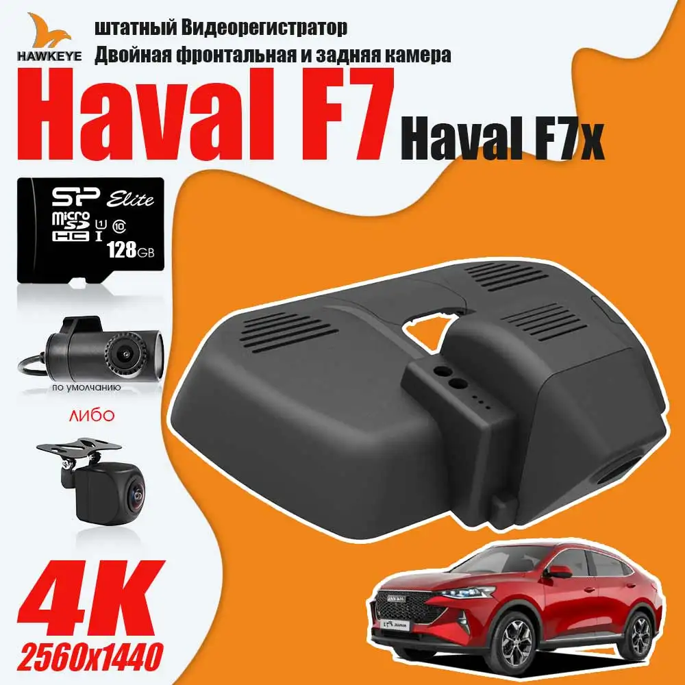 

Haval F7 F7X dash cam dual front and rear camera 4K HD 128GB