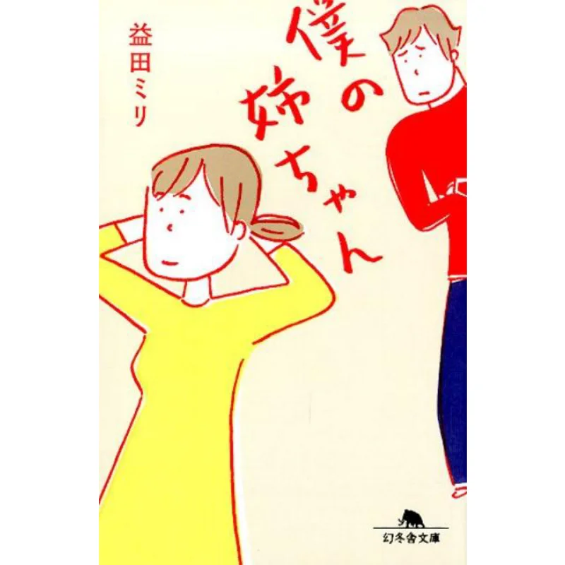 

Книга «Моя сестра Масуда Мири Гибуша» 9784344427051