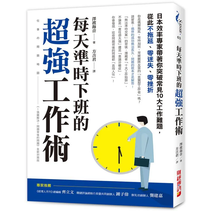 The Super Work Technique For Leaving Work On Time Every Day Japanese Efficiency Experts Guide You To Overcome The Top Ten Common