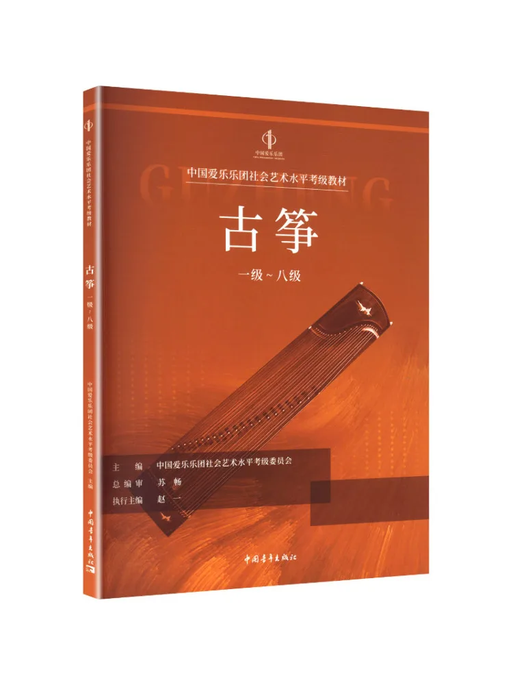 ブックウィンシェア中国フィルハーモニックオーケストラ社会芸術レベル試験テキスト古筝レベル1～8