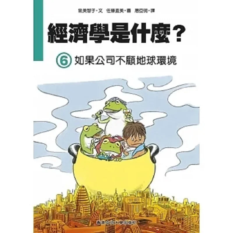 What Is Economics 6 If The Company Disregards The Earths Environment Izumi Michiko 9789882371392