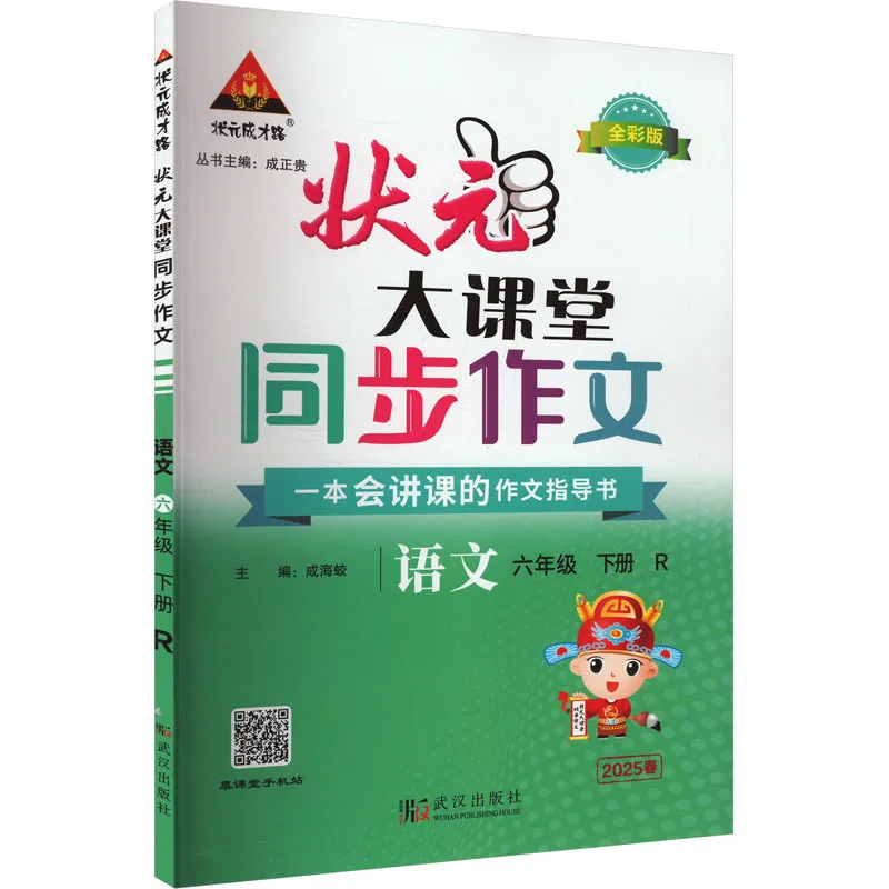 Top Scholar's Path To Success, Top Scholar Classroom, Synchronous Writing Guide for Chinese Sixth Grade Students