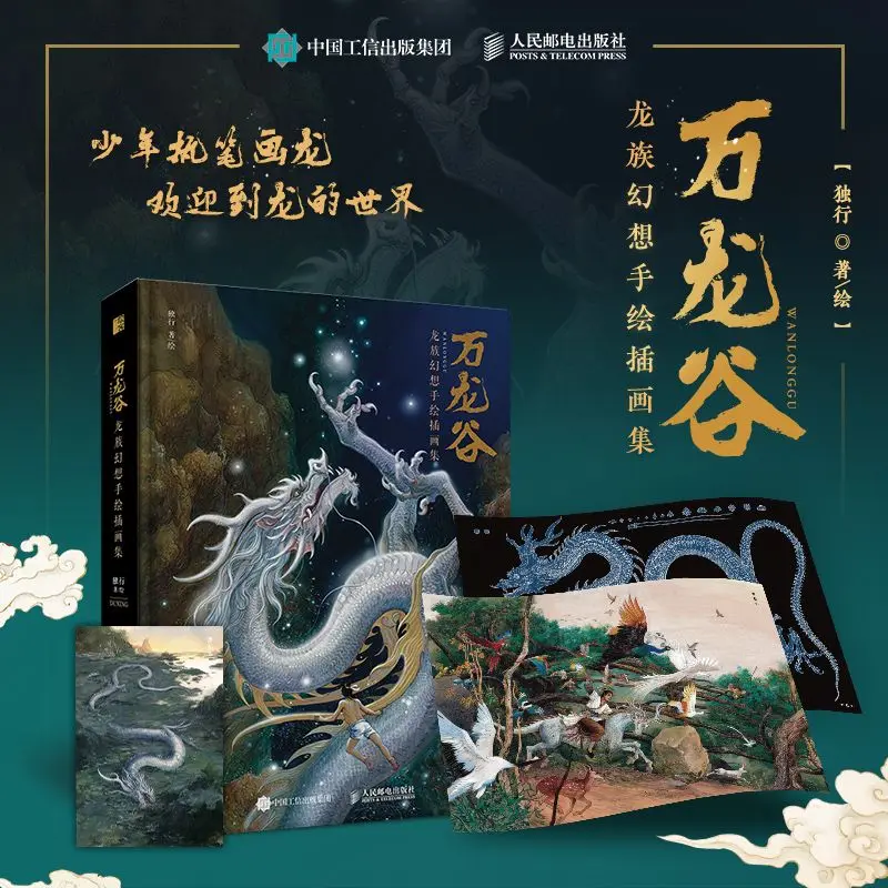 

(Wan Long Gu) Dragon fantasy hand-drawn illustration collection personal work collection of national style picture book art book