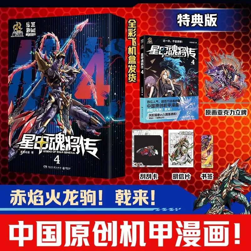 Legend of Star General Manga Book Vol. 4 MoDongHe Series Mecha Original Chinese Manga, Ao Bing Lv Bu