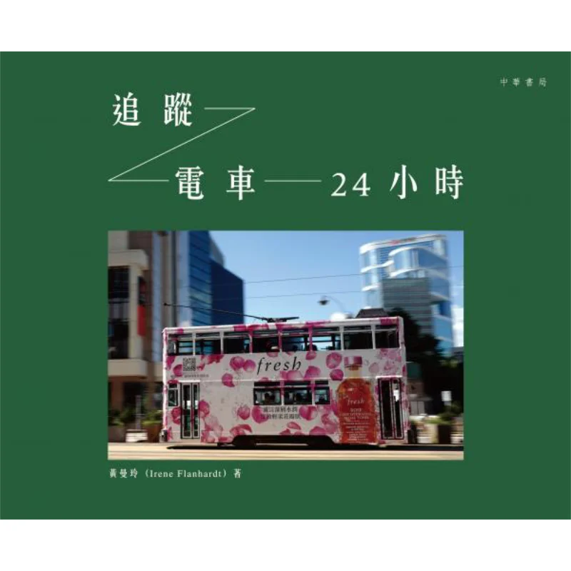 Track The Tram For 24 Hours Huang Manling Zhonghua Book Company Hong Kong Limited 9789888513543 Book
