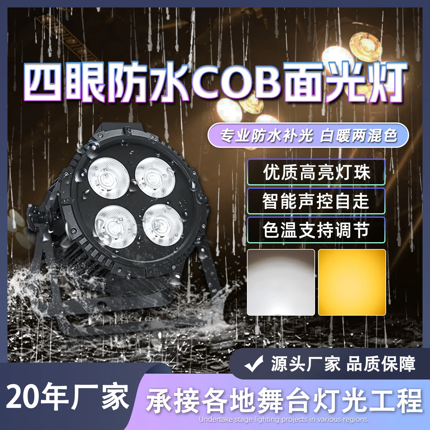 

Waterproof four-eye cob surface light warm white two-color wedding outdoor cultural tourism audience light led fill light stage
