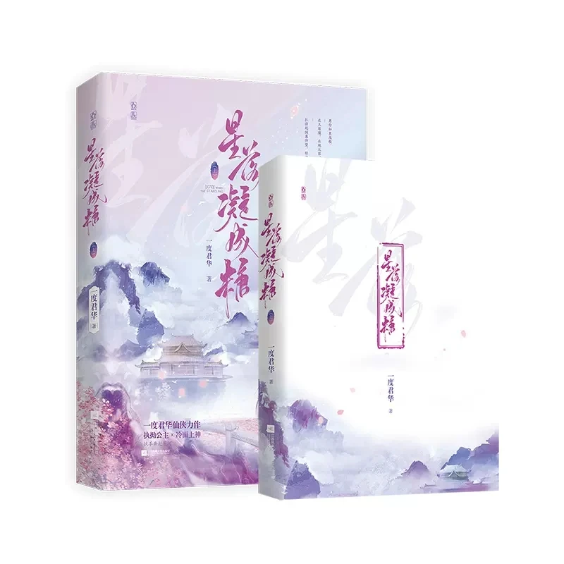 New Love When The Stars Fall Original Novel Volume 1 Xuan Shang, Ye Tan Chinese Ancient Xianxia Romance Fiction Book