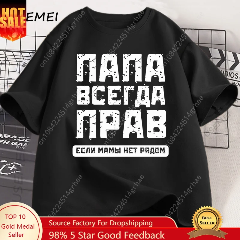 

Russian Dad Is Always Right T-shirt Funny Russians Gifts Fathers Day T Shirt Humor Daddy Tee Cotton Men Short Sleeve Clothing