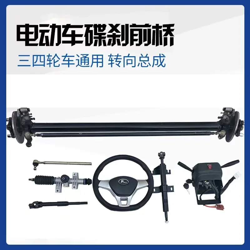 Length 110CM disc brake front axle, steering wheel complete power system