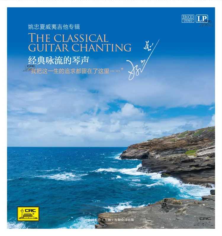 

[Chinese Singing Genuine] Guitar, Yao Zhong,Classic Chant Stream Music" Vinyl LP 12 inch
