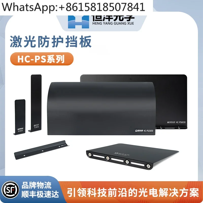 

Лазерная защитная перегородка серии HC-PS Лазерная защитная перегородка Hengyang Optics