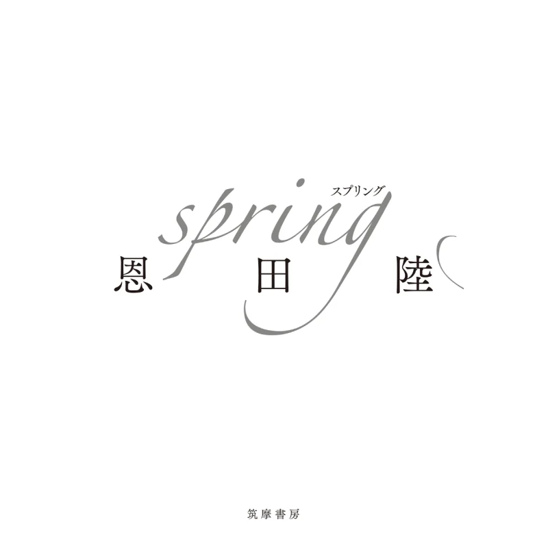 Spring Riku Onda Chikuma Shobo 9784480805164 Book