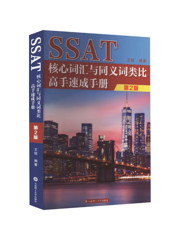 

Книга-руководство Winshare Ssat: Быстрое пособие по основному словарному запасу и аналогии синонимов, 2-е издание