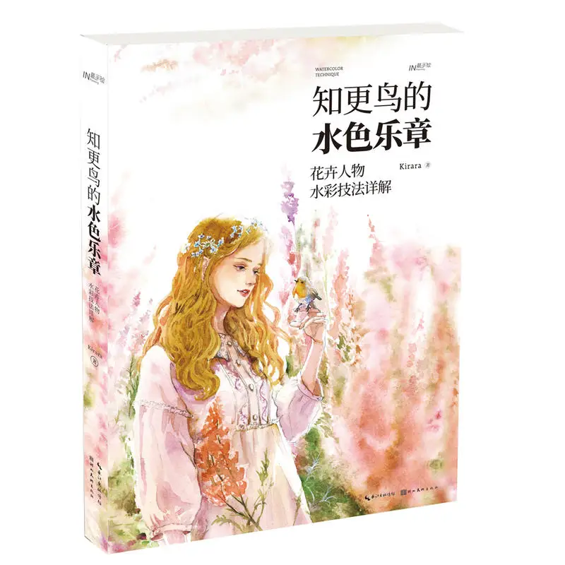 Robin's Song Watercolor Book Kirara Works Flowers and Beauty Figure Watercolor Techniques Tutorial Book