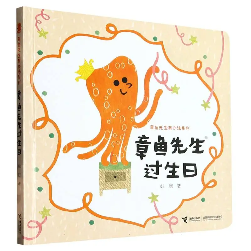 

День рождения Мистера Осьминога: Восхитительная книга с картинками о дружбе и празднике!