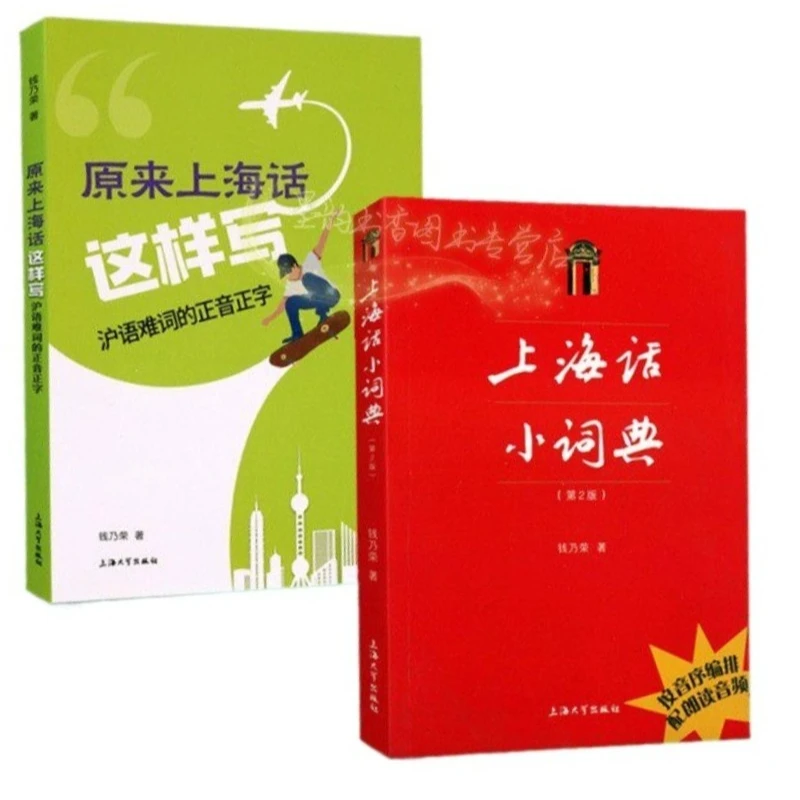 2 Books Shanghai Dialect Learning Manual Book Everyday Vocabulary By Qian Nairong Dialect Pinyin Annotation Learning Manual