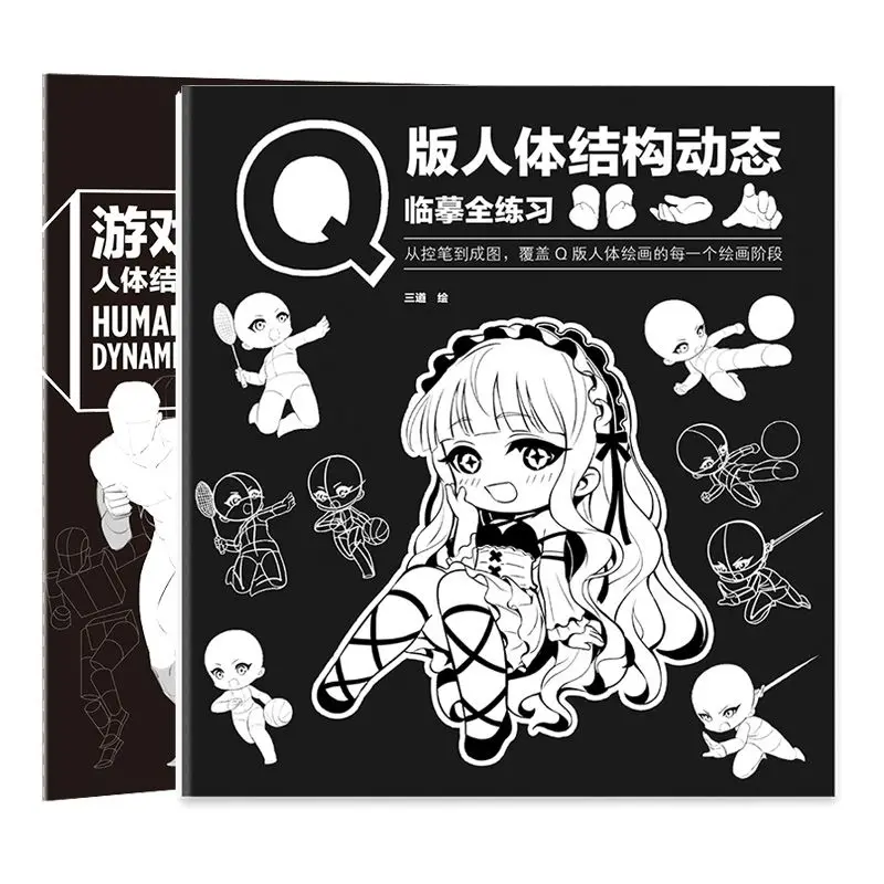 

Q version of human body structure dynamic copying exercise book+game anime human body structure dynamic refining exercise book