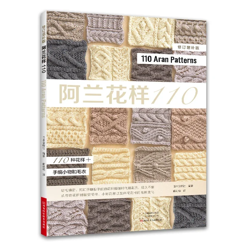 110 Aran Pattern Knitting Book Alan Sweater Knitting Zero Basic Learning Stick Needle Knitting Tutorial Books For Beginners