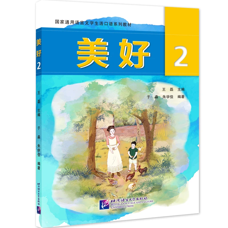 

Красивый 2: | Учебники серии National General Writing Life Oral/Пекинский язык и культура Университетский пресс, флагш