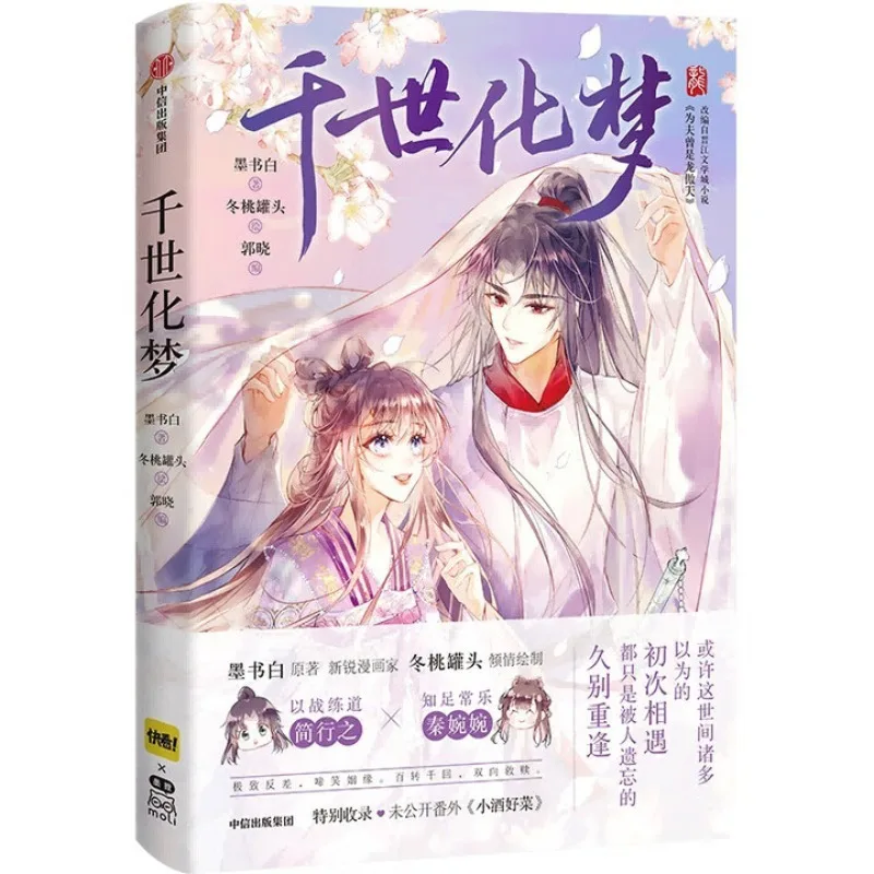 

ЦИнь Ши Хуа、 Мэнмо Шу Бай、Романция 、 Комикс