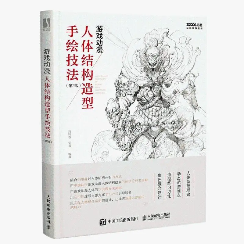 【100% New Book】Teaching The Principles of Human Structure and Drawing Game Animation Human Structure Modeling drawing Skills