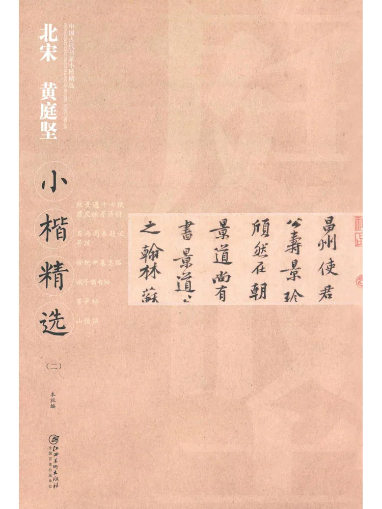

Book-Winshare Selection Of Huang Tingjian Small Regular Script in Northern Song Dynasty 2