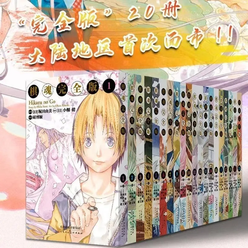 20 Books Hikaru No Go Official Manga Comic Album Complete Edition Art Book Hikaru Shindo Akira Toya Fujiwara Sai Chinese
