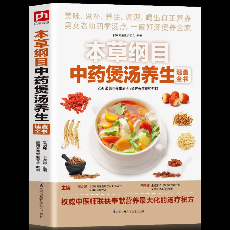 Compendium of Materia Medica, Traditional Chinese Medicine Soup Health Quick Check, Soup Books Daquan Health Soup Recipes Recipe