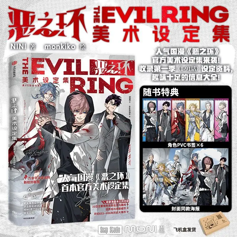 The Evil Ring Official Art Book Author NINI Record of Season 1 Setting Materials Popular Chinese Comics