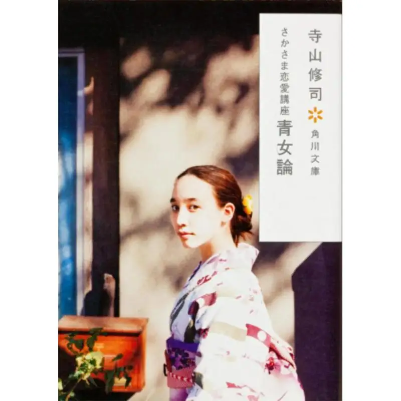Reverse Love Course Shuji Terayama Kadokawa Shoten 9784041315286 Book