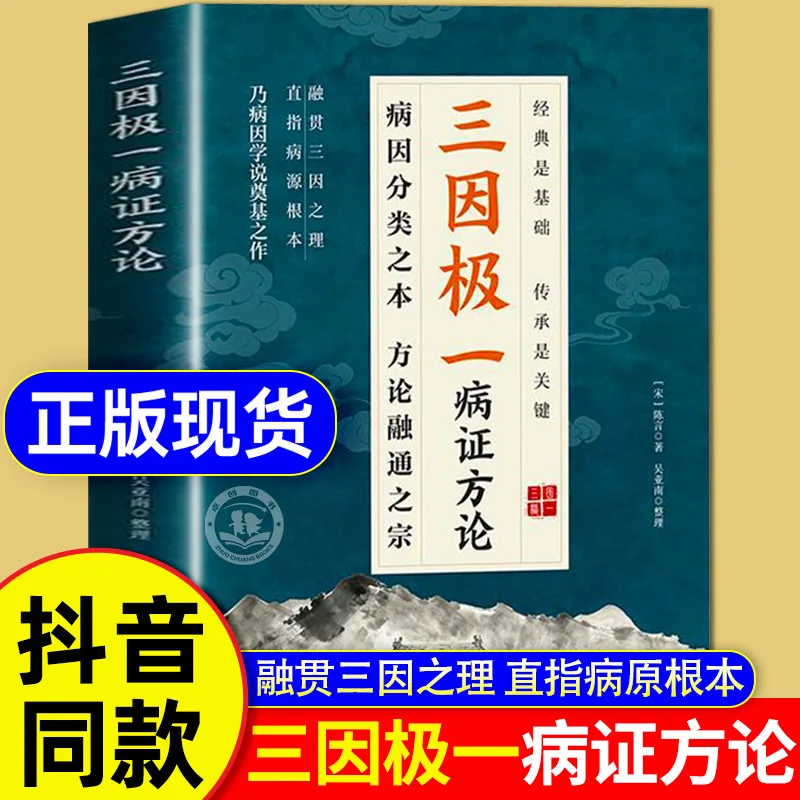 Books on Three Causes, Extreme Diseases, and Symptom Formulas, Inheriting Classics with Detailed Interpretations