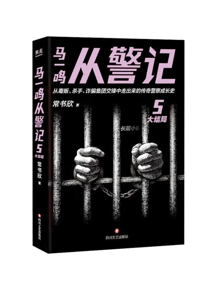 

Book-Winshare Ma Yiming's Police Career 5 The Grand Finale