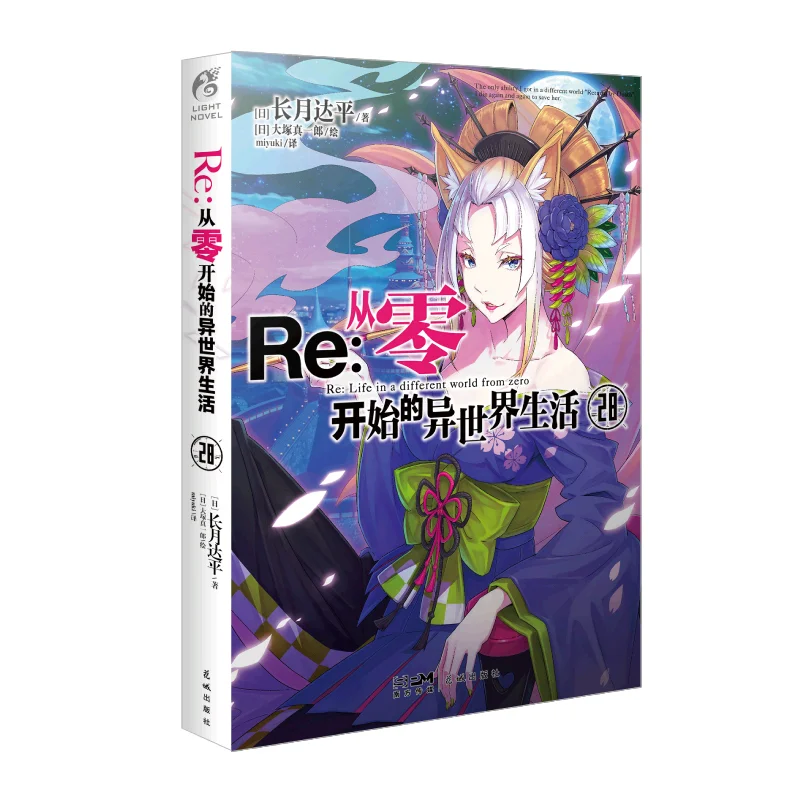 

Re Starting Life In Another World From Zero 28 Long Month Reaches A Level Day Huacheng Publishing House 9787574904040 Book